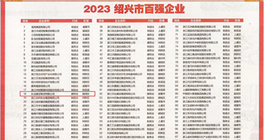 大鸡巴操女人的b视频权威发布丨2023绍兴市百强企业公布，长业建设集团位列第18位
